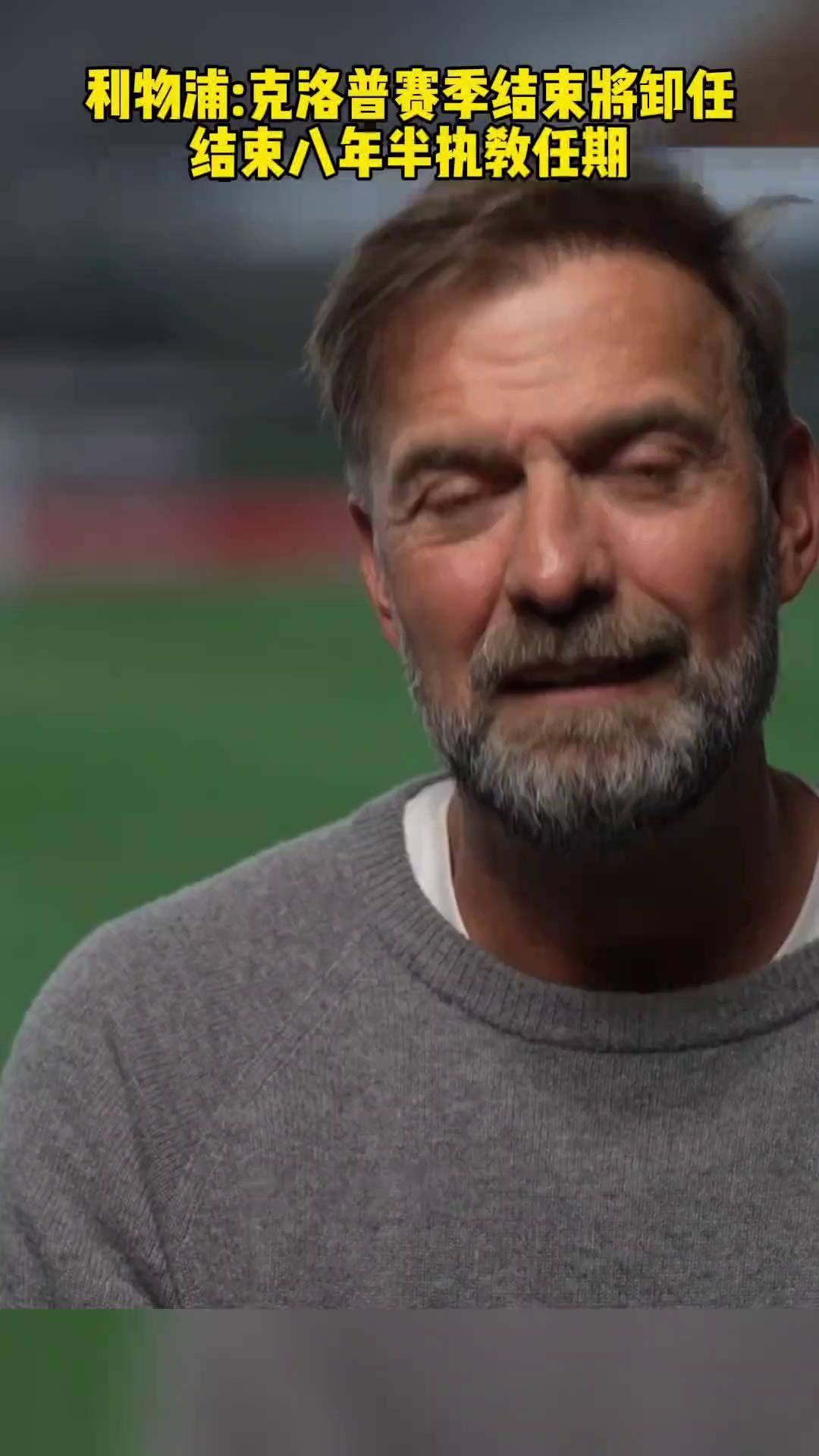 利物浦主帅克洛普续约年,百胜赞誉的简单介绍 利物浦主帅克洛普续约年,百胜赞誉的简单介绍