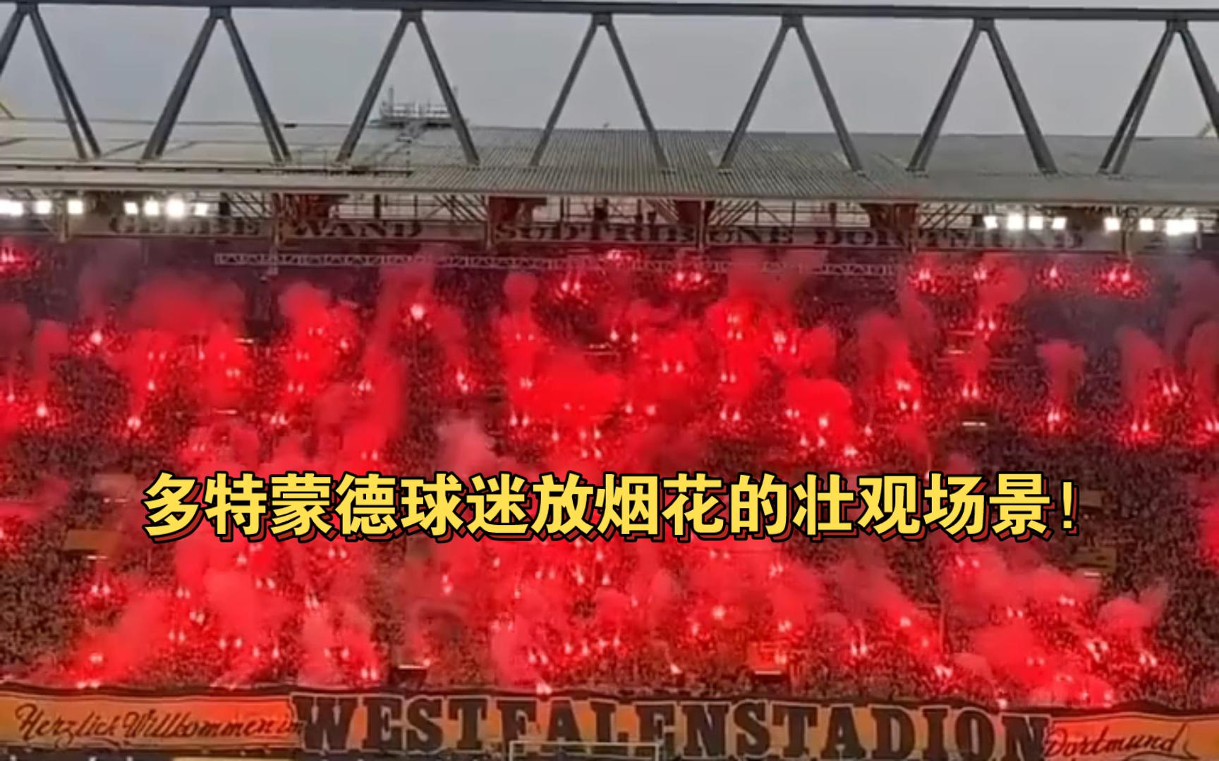 集体发挥俘获多特蒙德,主场大胜令球迷欢呼 集体发挥俘获多特蒙德,主场大胜令球迷欢呼
