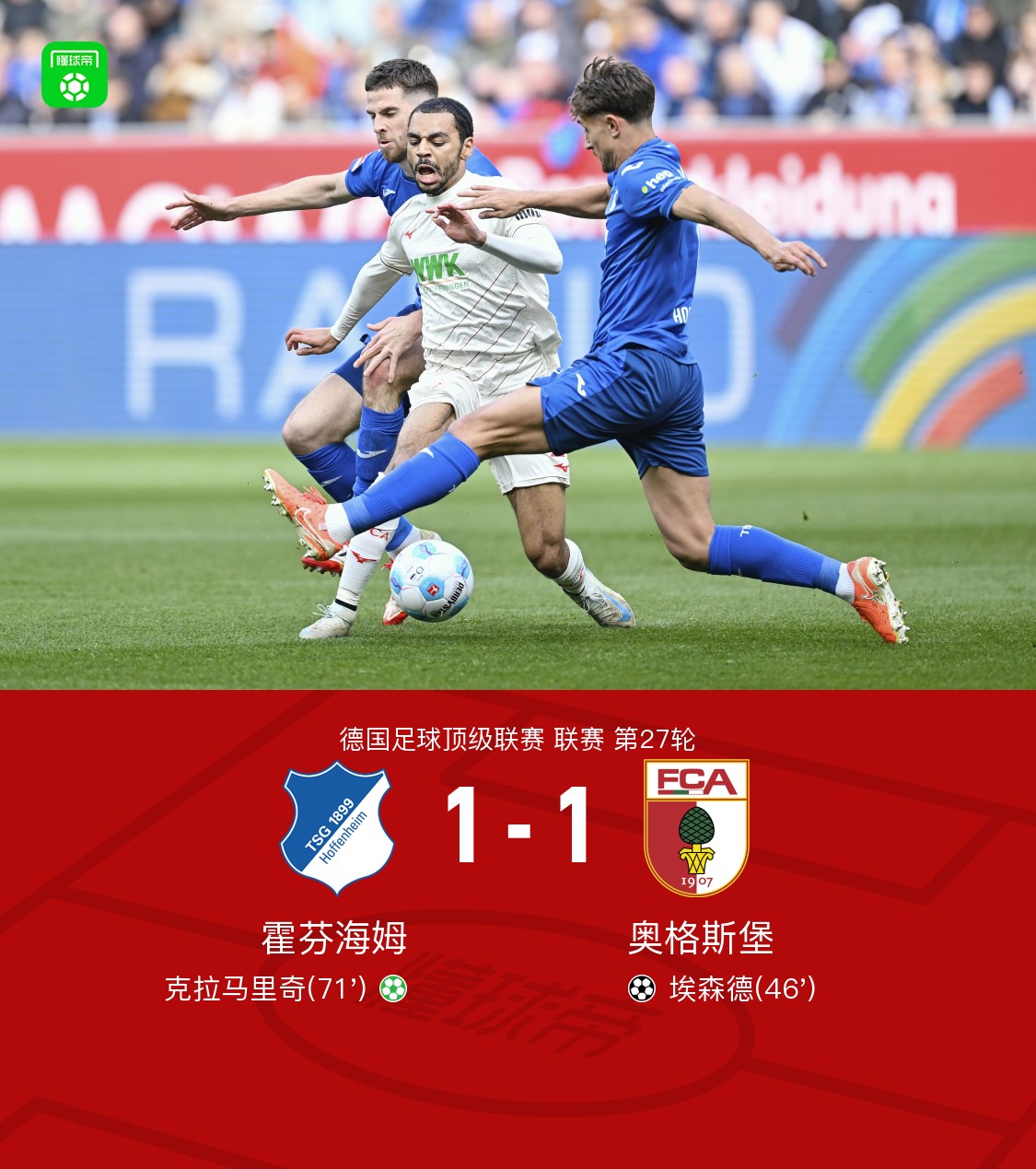 霍芬海姆惨败收场,再次失分的简单介绍 霍芬海姆惨败收场,再次失分的简单介绍