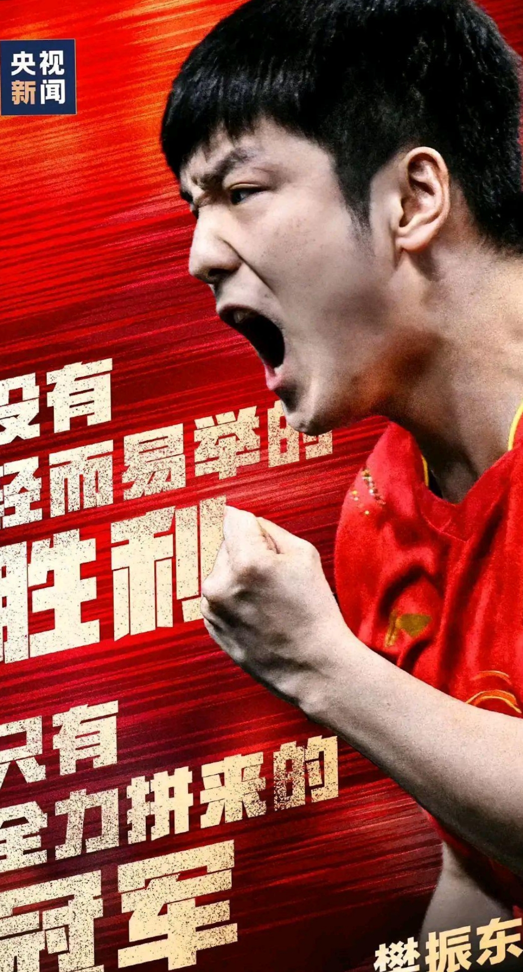 乒乓球选手勇往直前,夺冠机会几何? 乒乓球选手勇往直前,夺冠机会几何?