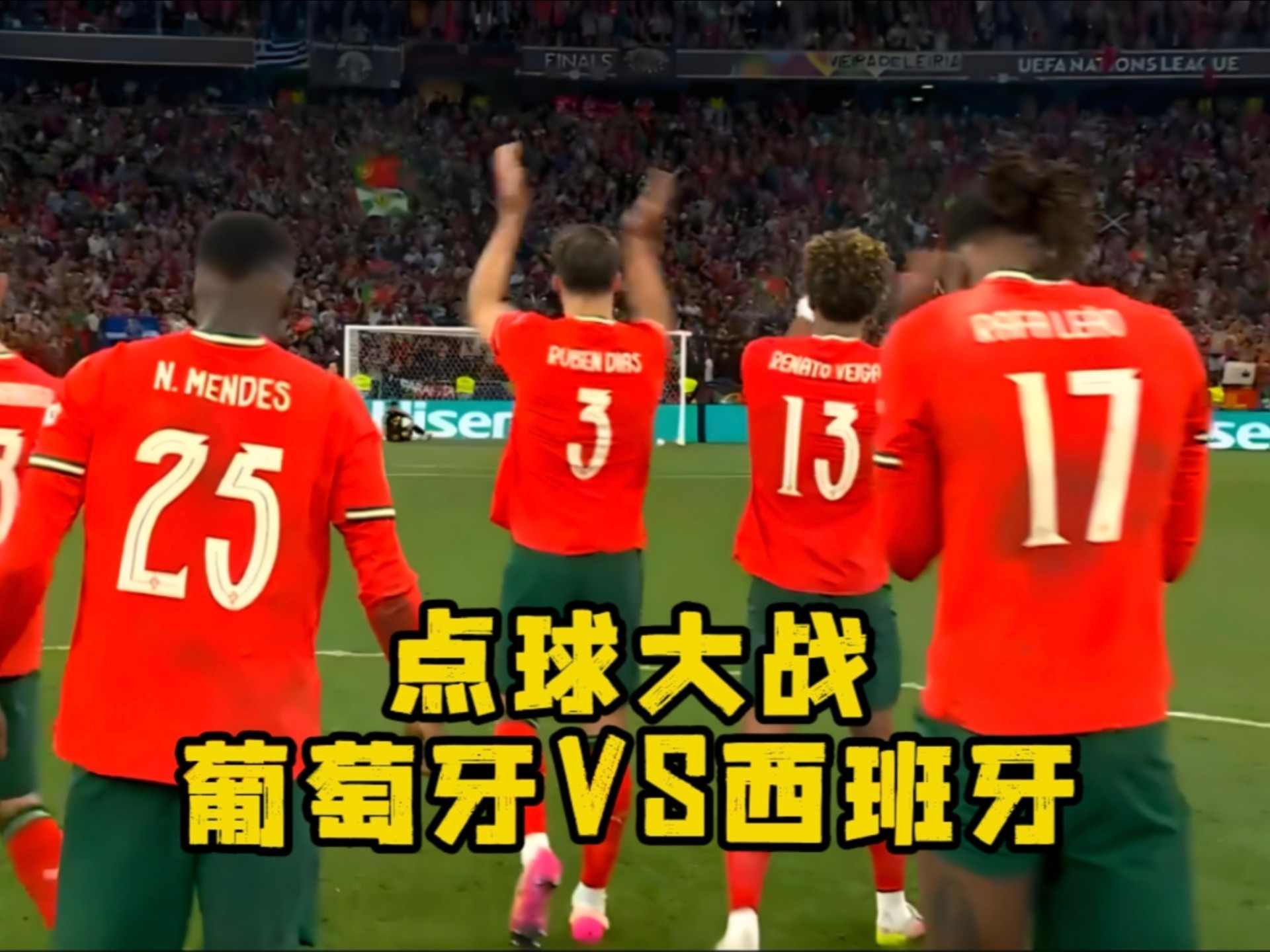 欧国联冠军赛激烈对决引人关注！