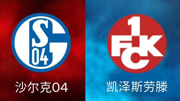 沙尔克客场大胜科隆,结束连败颓势 沙尔克客场大胜科隆,结束连败颓势