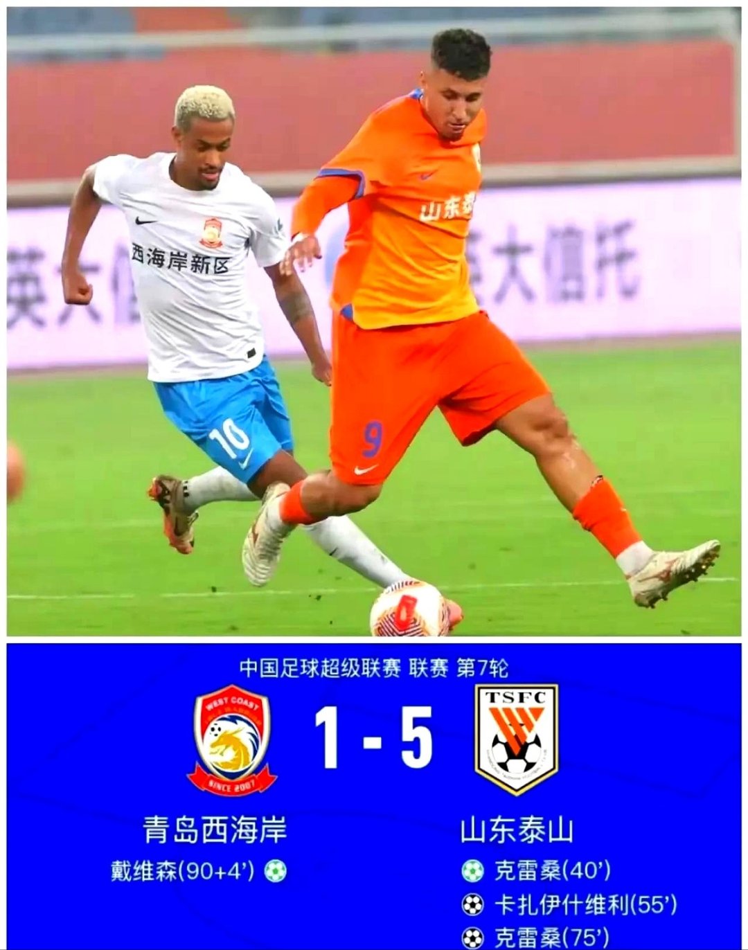 上海申鑫客场战平山东泰山，取得一分