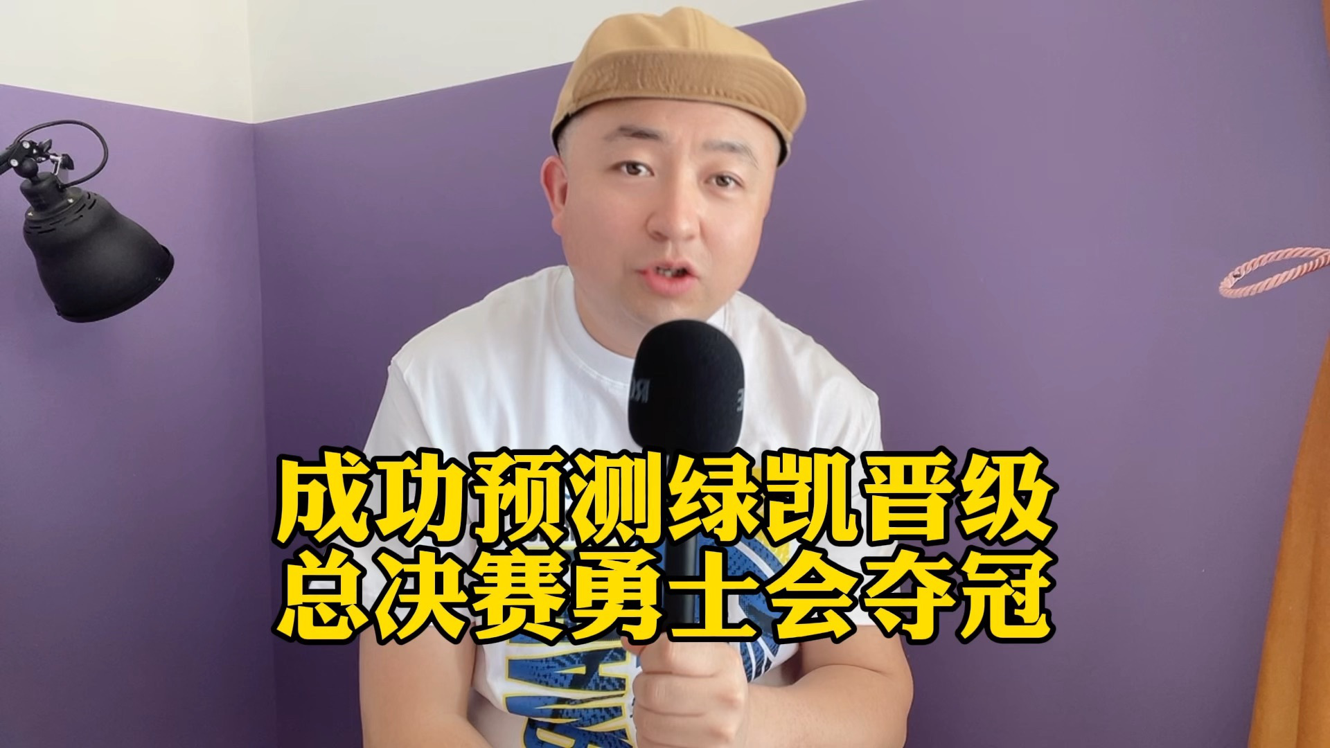 凯尔特人家喻户晓领跑，成功晋级的简单介绍