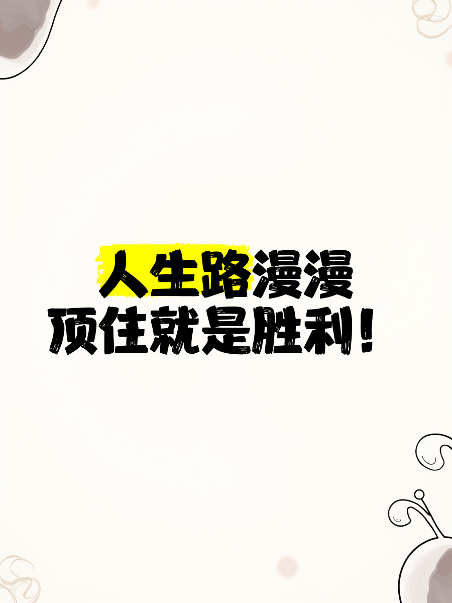 逆境进取取得胜利,阶段性胜利将带来更辉煌表现的简单介绍 逆境进取取得胜利,阶段性胜利将带来更辉煌表现的简单介绍