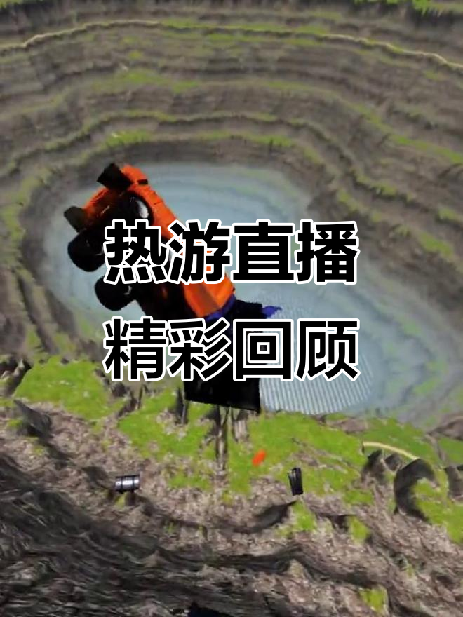 精彩瞬间直播，火爆程度不减